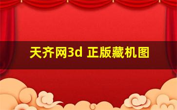 天齐网3d 正版藏机图